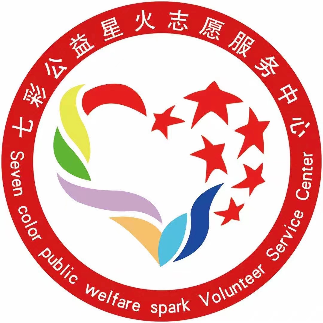 七彩公益星火志愿服务中心