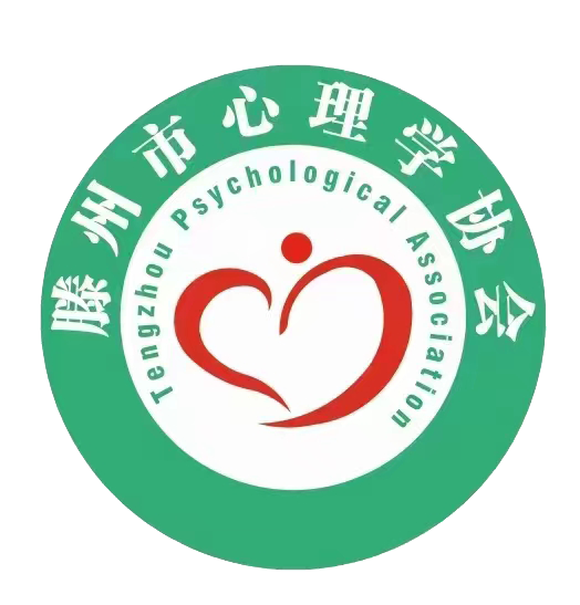 山东滕州市心理学协会